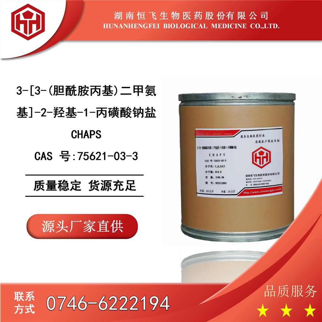 3-[3-(胆酰胺丙基)二甲基铵]-1-丙磺酸内盐(CHAPS)