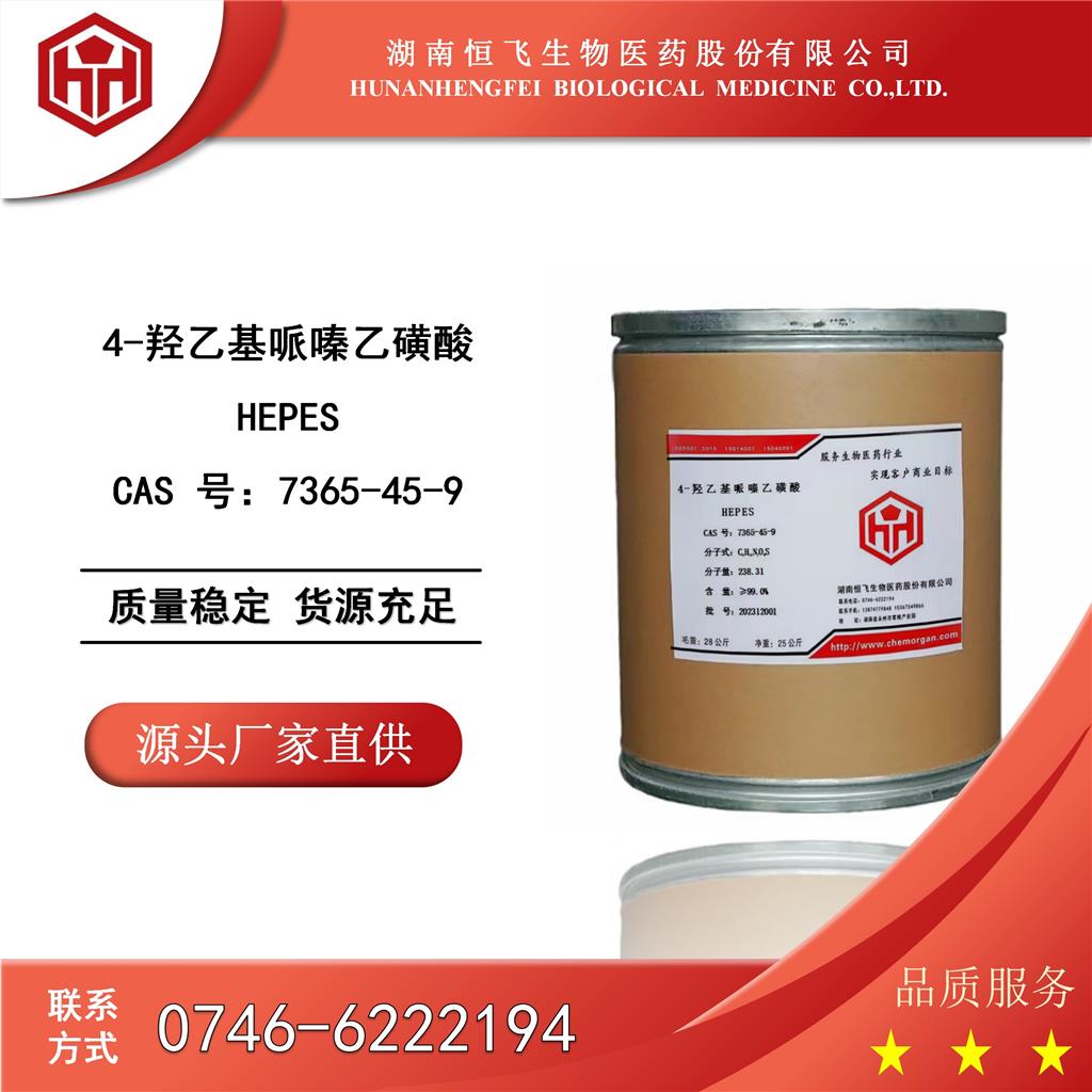 羟乙基哌嗪乙磺酸，HEPES