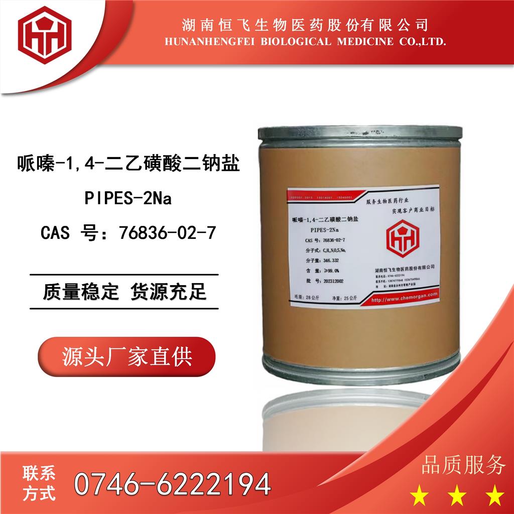 1,4-哌嗪二乙磺酸二钠盐