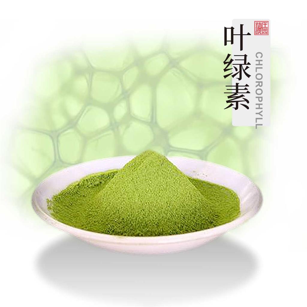 叶绿素 植物提取单体香料