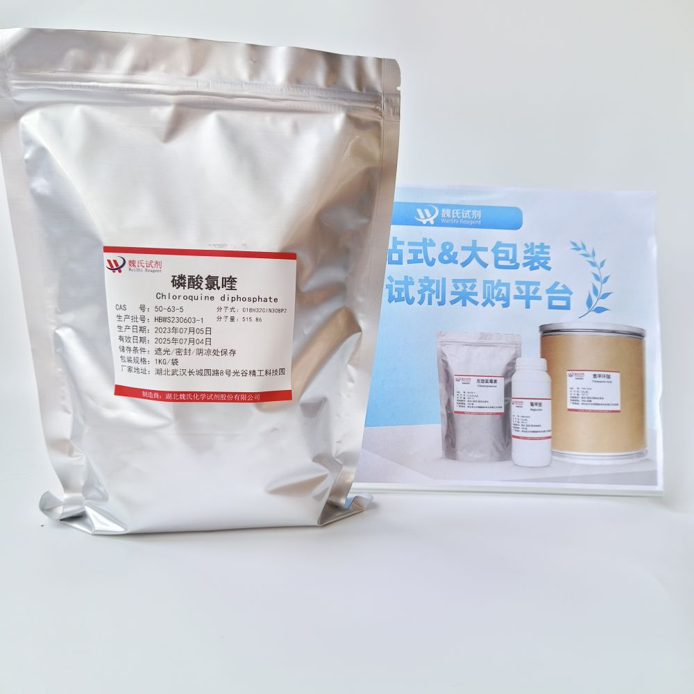 磷酸氯喹—50-63-5