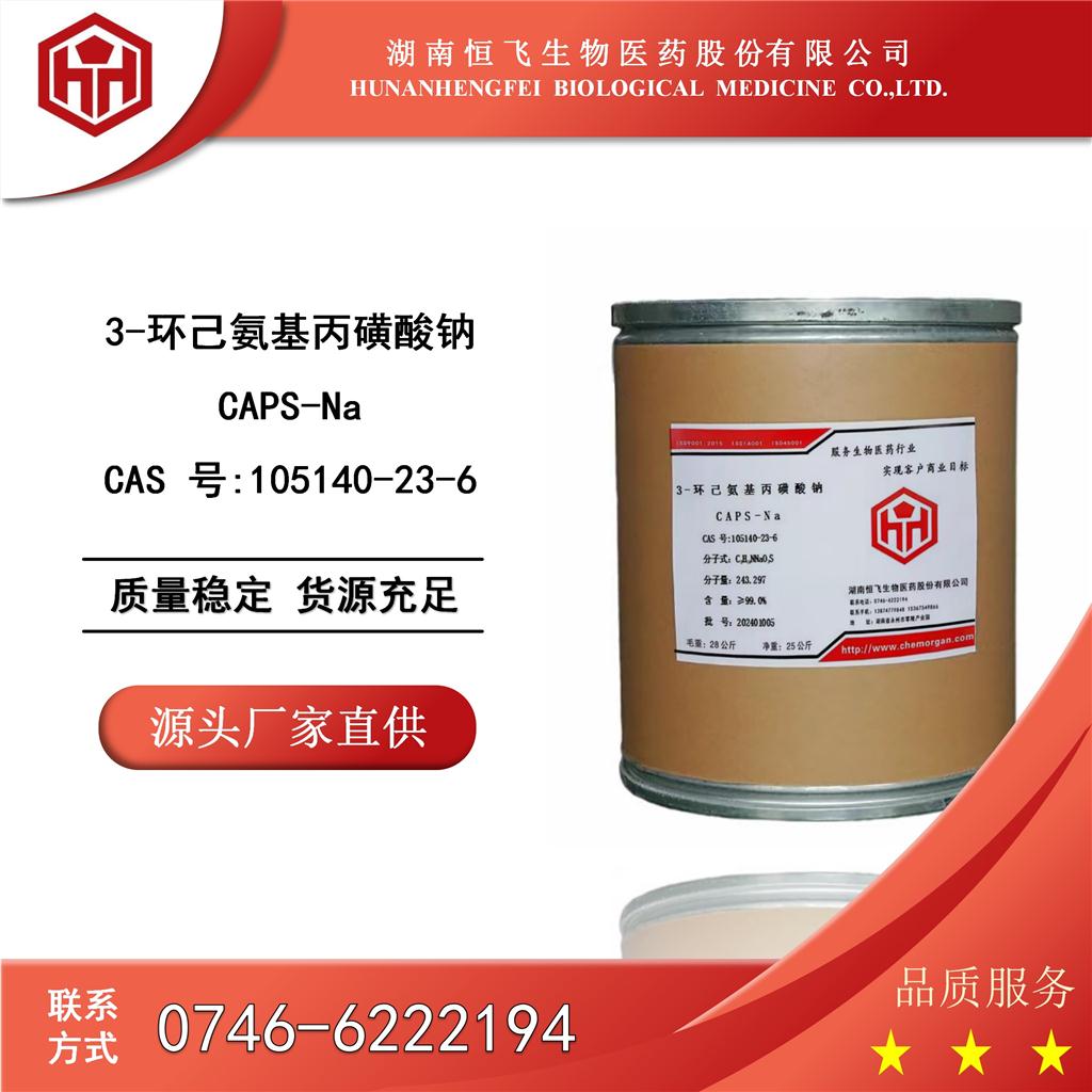 4-环已氨基丙磺酸钠