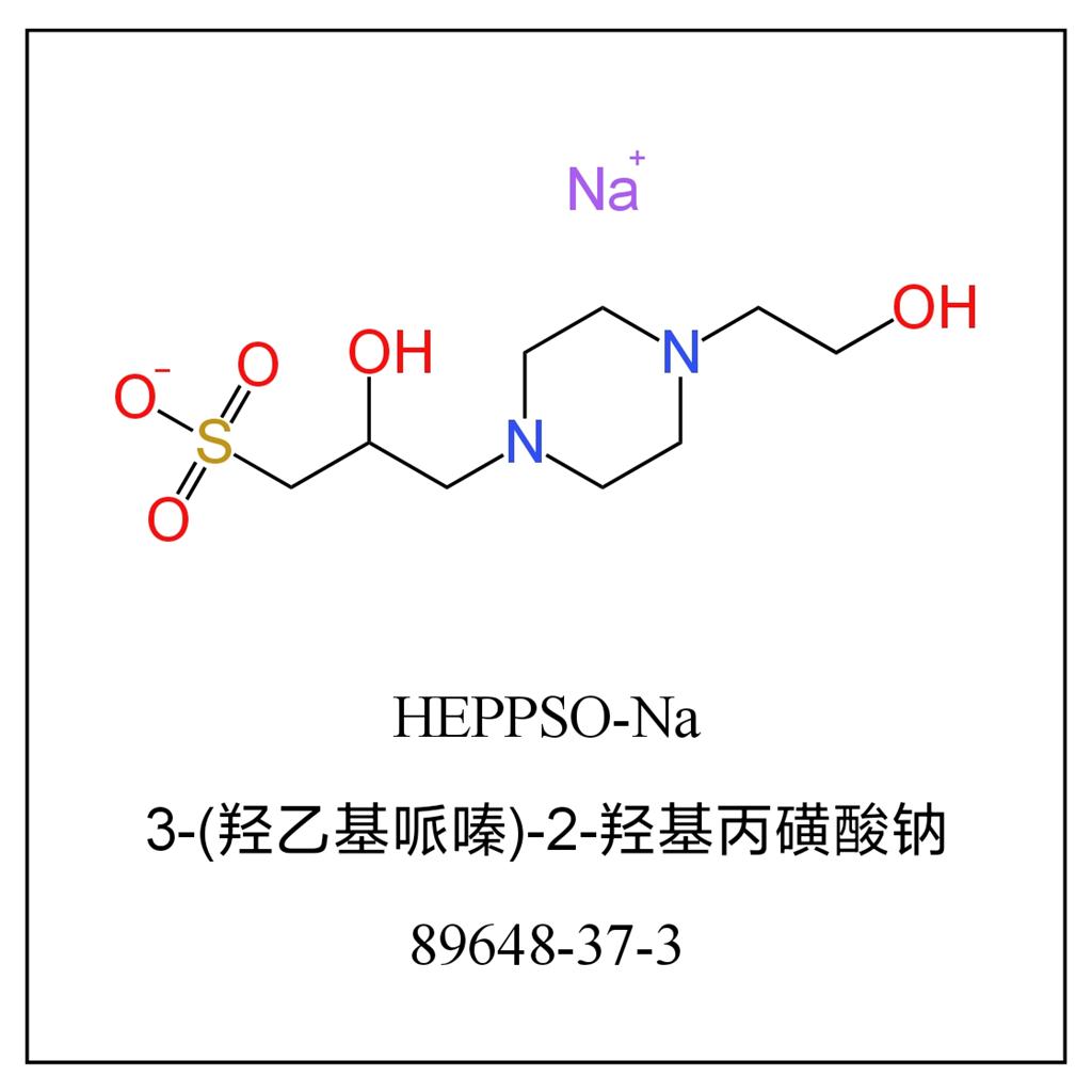 N-(2-羟乙基)哌嗪-N'-(2-羟基丙磺酸)钠盐