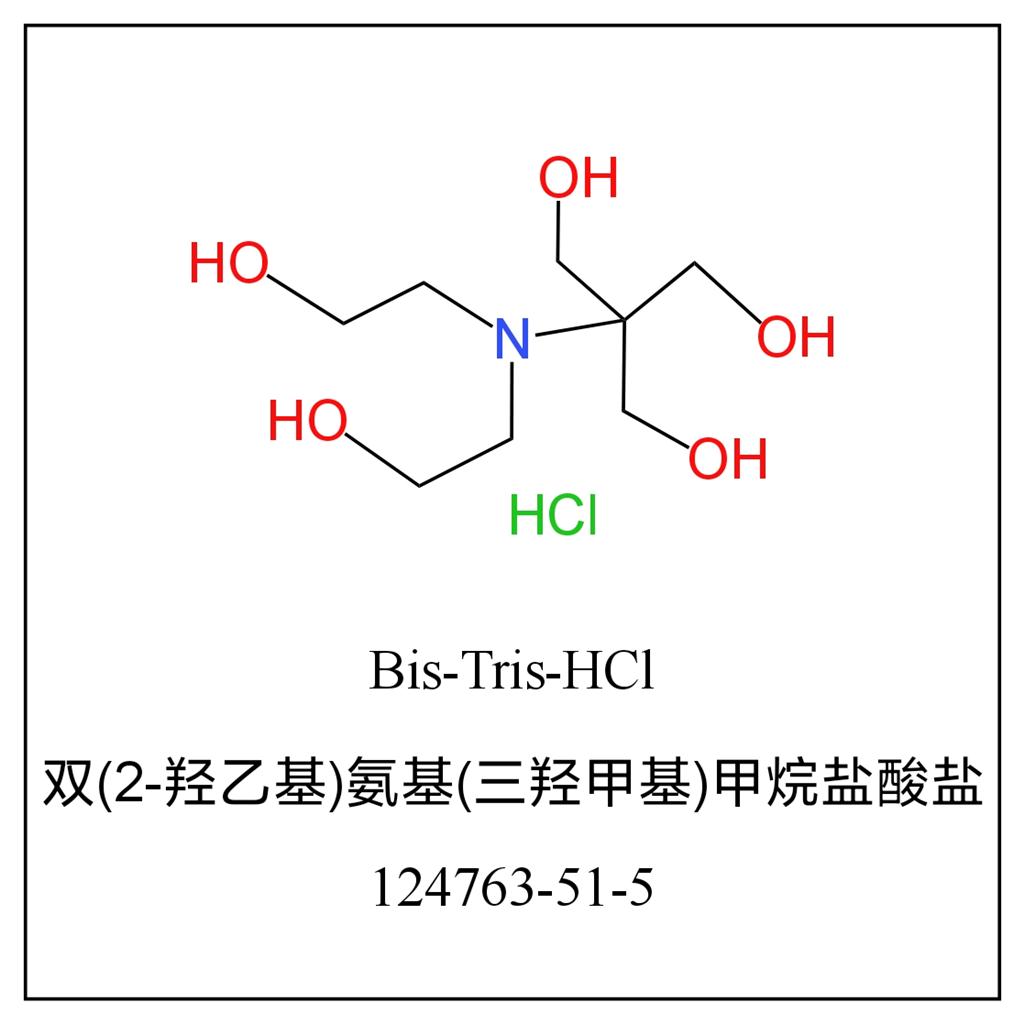 双(2-羟基乙胺基)三(羟甲基)甲烷盐酸盐 124763-51-5