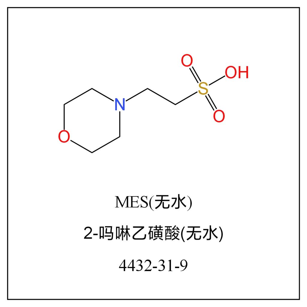 吗啉乙磺酸(无水）