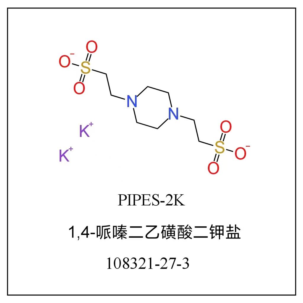 1,4-哌嗪二乙磺酸二钾盐