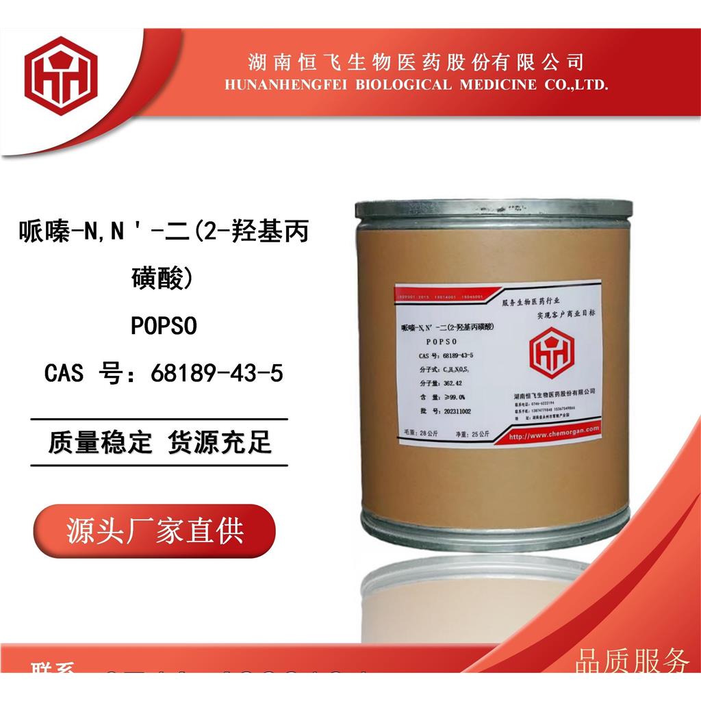 哌嗪-N,N'-双(2-羟基丙烷磺酸)