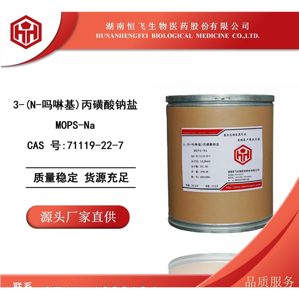 吗啉丙磺酸钠