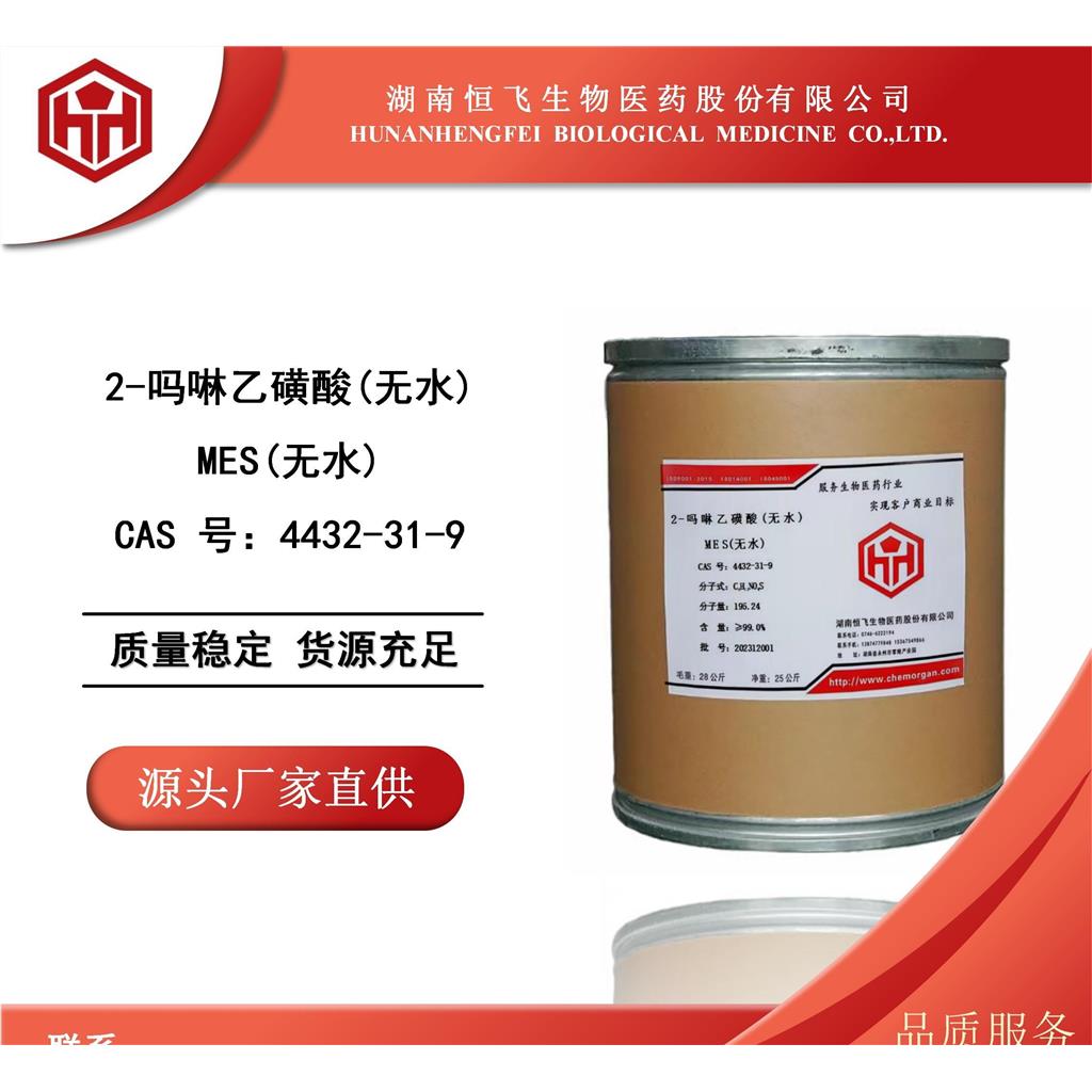 吗啉乙磺酸(无水）