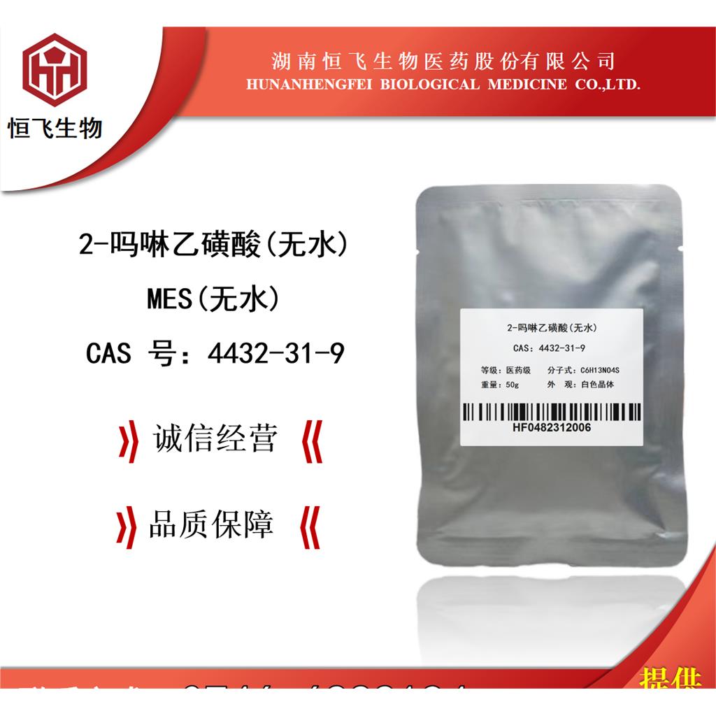 吗啉乙磺酸(无水）