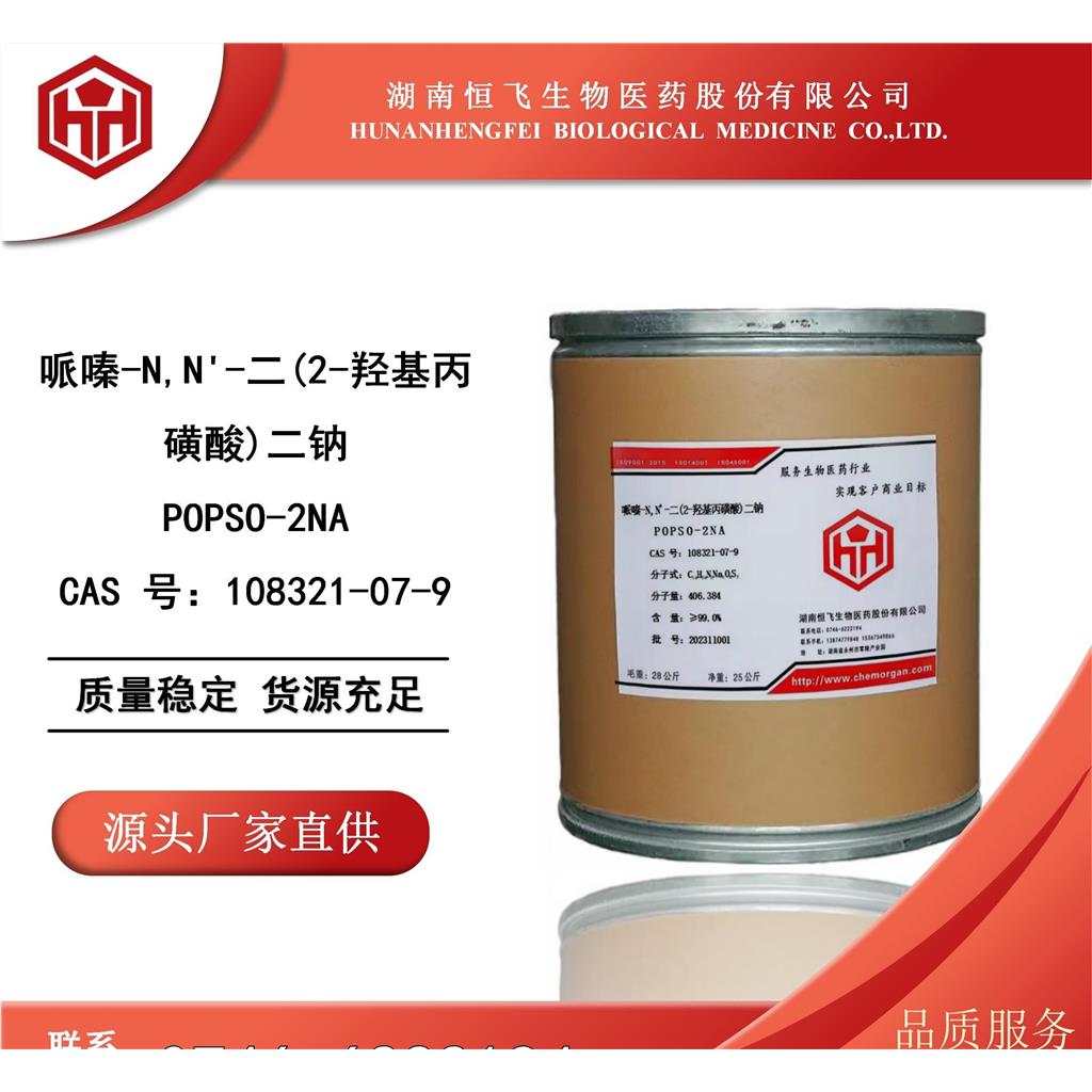 哌嗪-N,N-双(2-羟基丙烷磺酸)二钠盐