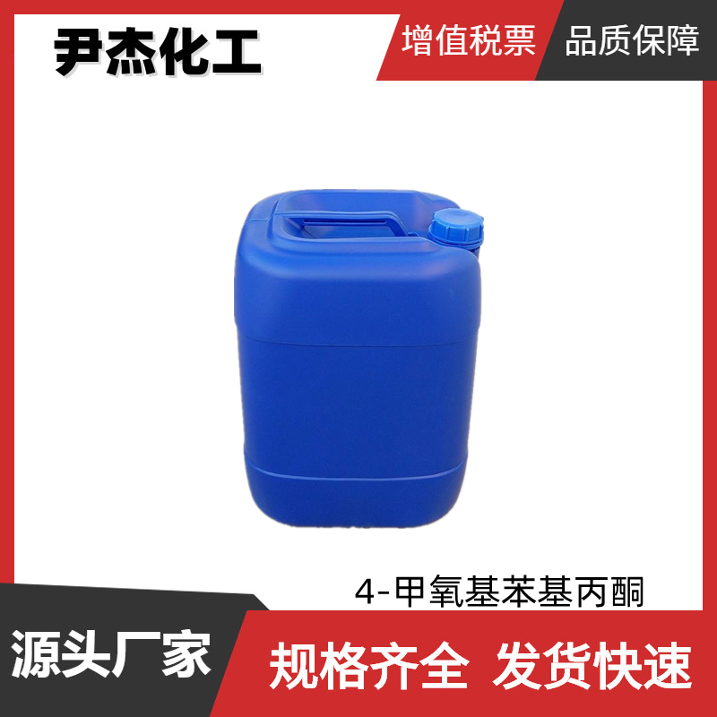 4-甲氧基苯基丙酮 工业级 国标 含量99% 中间体 122-84-9