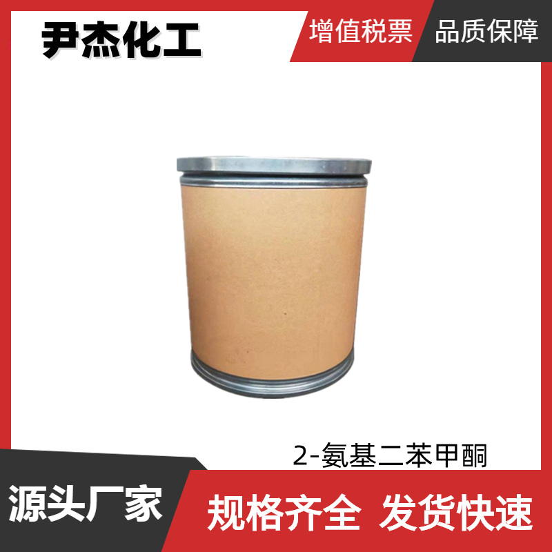 2-氨基二苯甲酮 工业级 国标99% 中间体 2835-77-0 全国可发