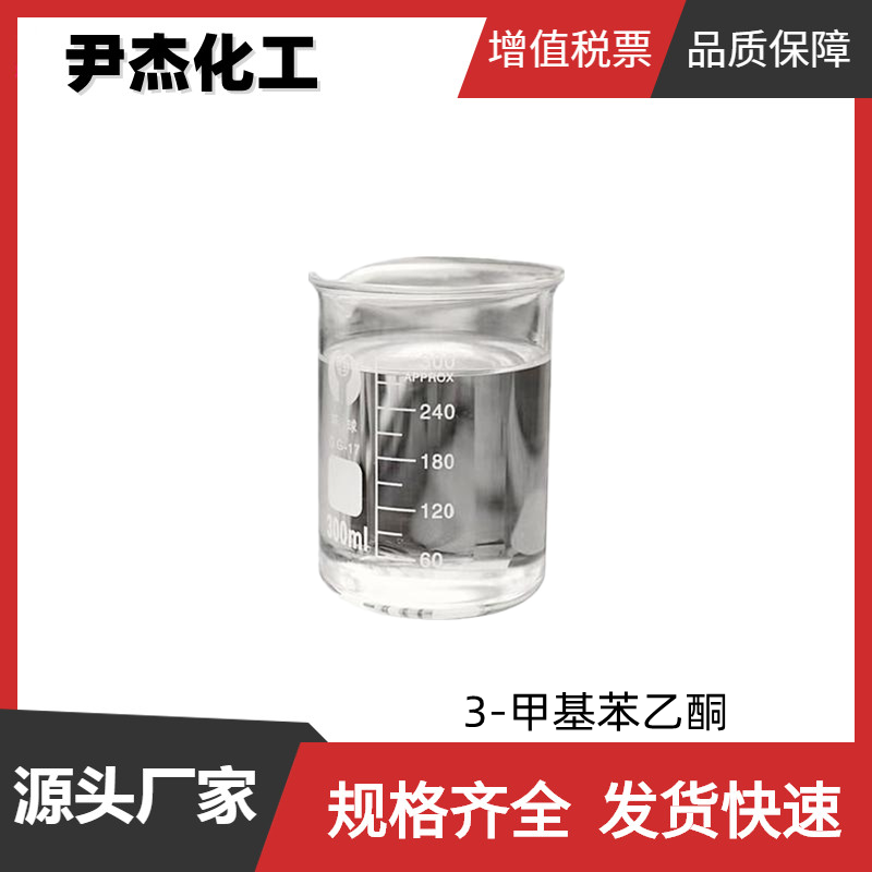 3-甲基苯乙酮 工业级 国标99% 碱性染料助剂 有机合成中间体