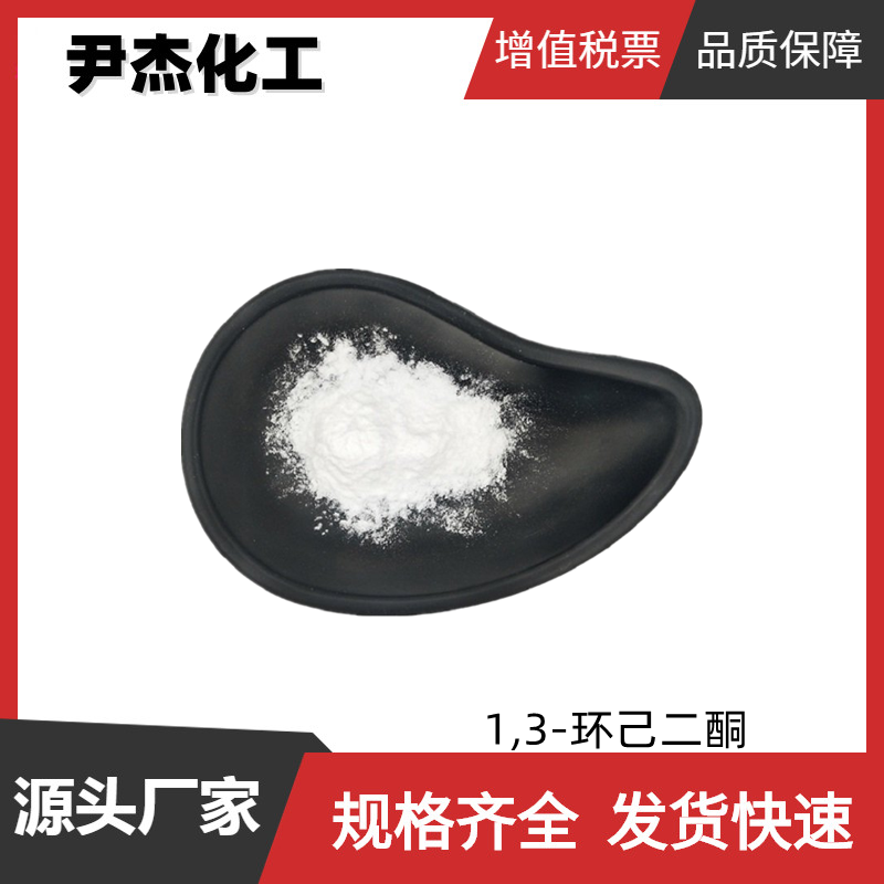 1,3-环己二酮 工业级 国标99% 有机合成中间体 504-02-9 可分装