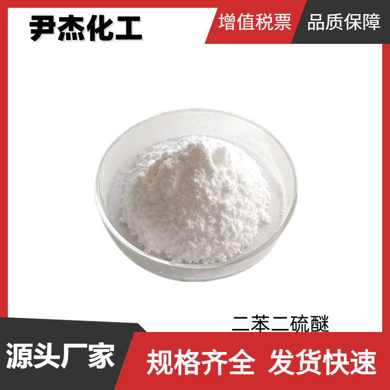 二苯二硫醚 工业级 含量99% 国标 染料中间体 882-33-7 可分装