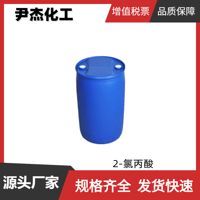 2-氯丙酸 工业级 国标 含量99% 有机合成中间体 除草剂原料