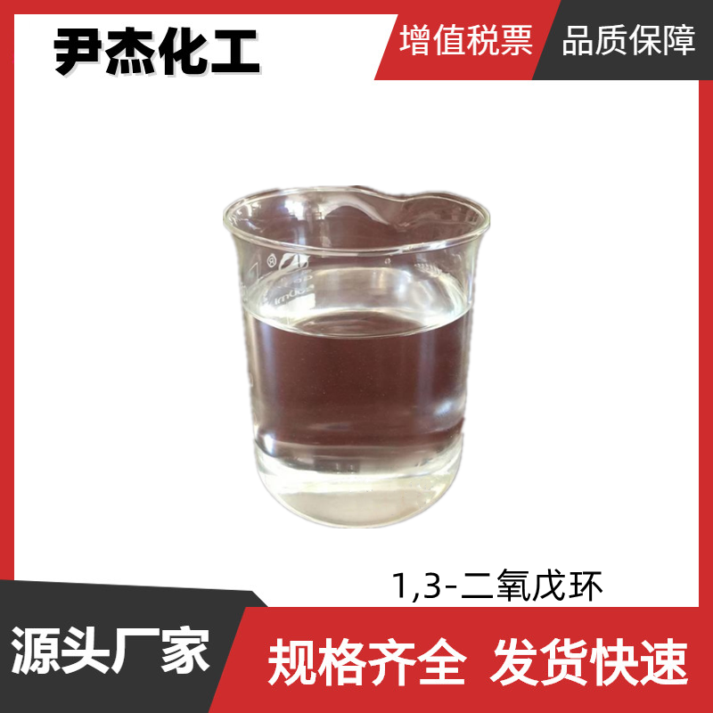 1,3-二氧戊环 工业级 国标99% 提取剂 稳定剂 中间体 646-06-0
