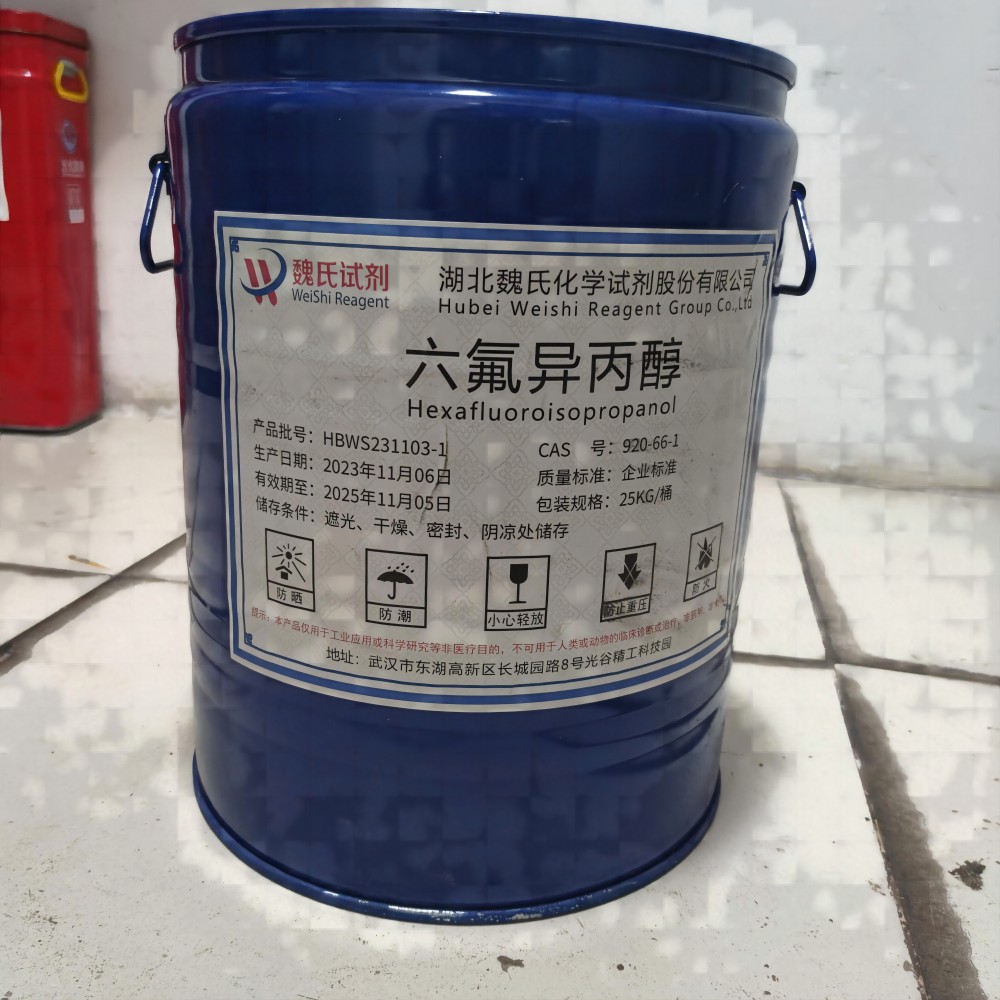 六氟异丙醇现货库存 质量保障 源头厂家 下单当天发货 
