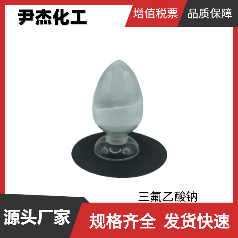 三氟乙酸钠 工业级 国标 含量99% 杀虫剂 防腐剂 规格齐全 可分装