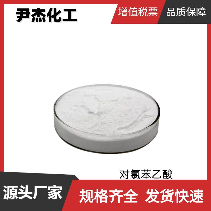 对氯苯乙酸PCPA 工业级 国标99%  中间体 1878-66-6 可分装