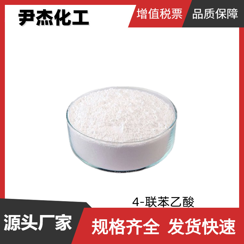 4-联苯乙酸 联苯-4-乙酸 工业级 国标98% 中间体 5728-52-9