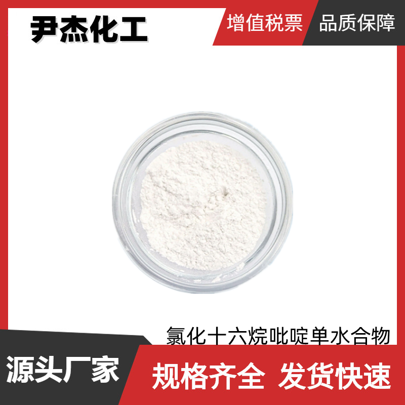 氯化十六烷吡啶单水合物 工业级 国标99% 防腐剂 6004-24-6