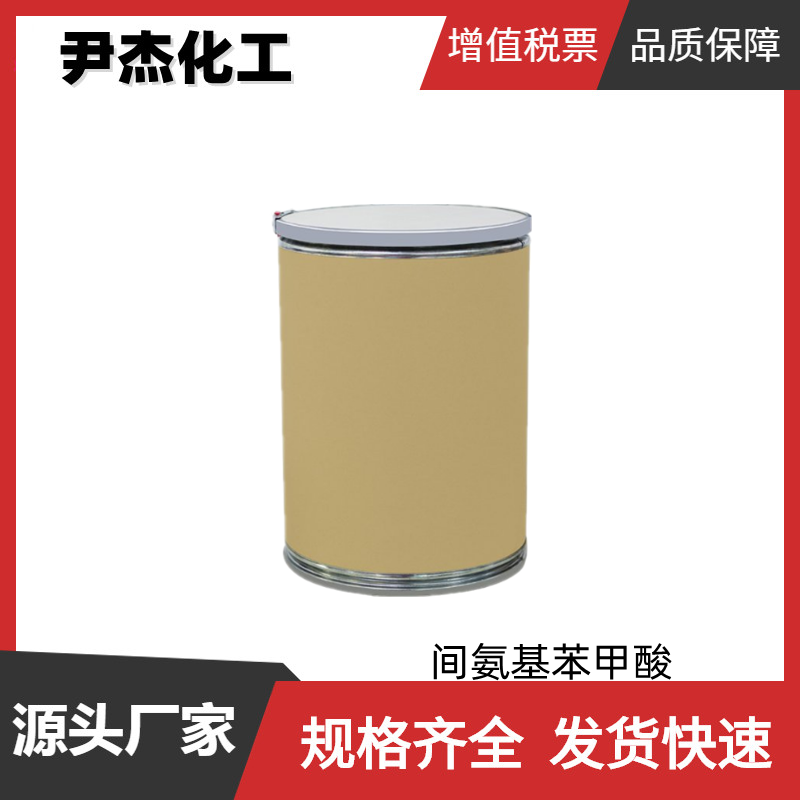 间氨基苯甲酸 工业级 国标99% 感光 染料中间体 99-05-8 可分装