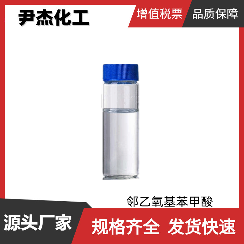 邻乙氧基苯甲酸 工业级 国标 含量99% 有机合成中间体 134-11-2