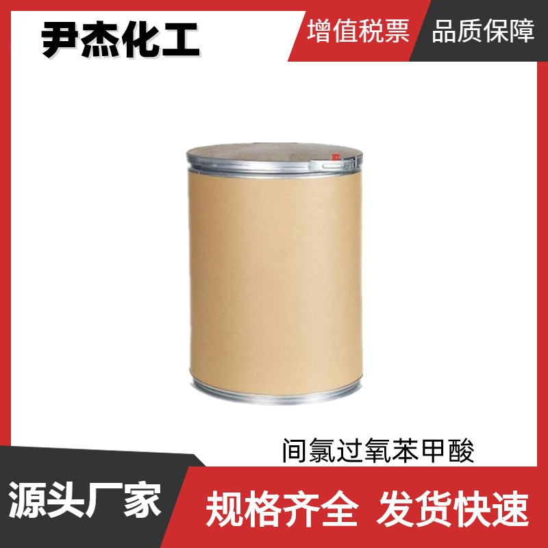 间氯过氧苯甲酸 工业级 国标99% 漂白剂 氧化剂 可分装可零售