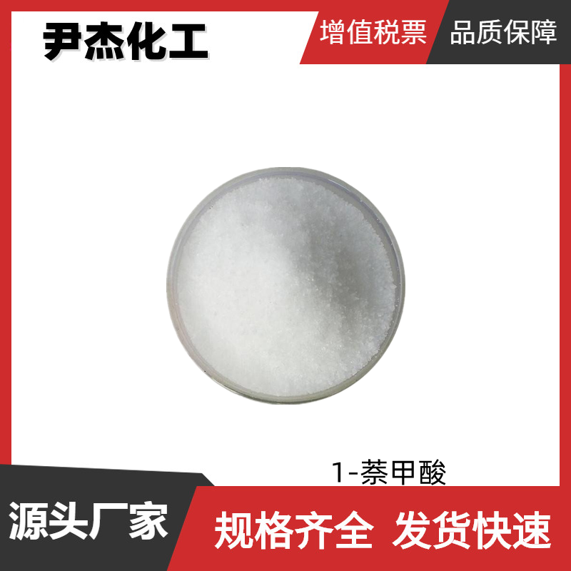 1-萘甲酸 工业级 国标 含量99% 有机合成中间体 86-55-5 可分装