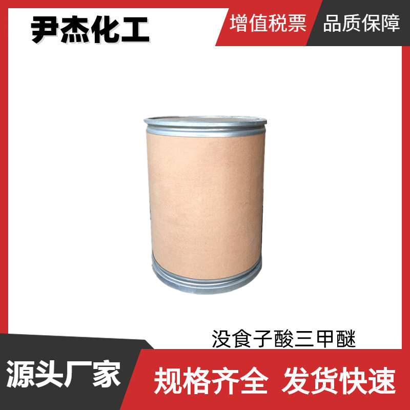 没食子酸三甲醚 工业级 国标99% 有机合成中间体 118-41-2 可分装