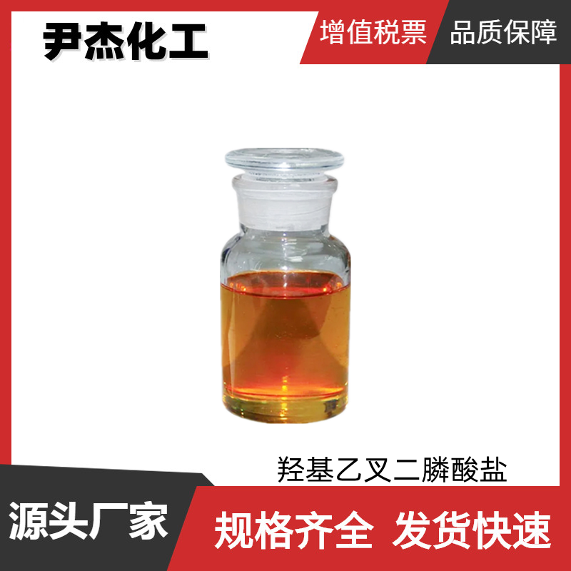 羟基乙叉二膦酸盐 HEDP四钠 工业级 阻垢剂 缓蚀剂 无氰电镀添加剂