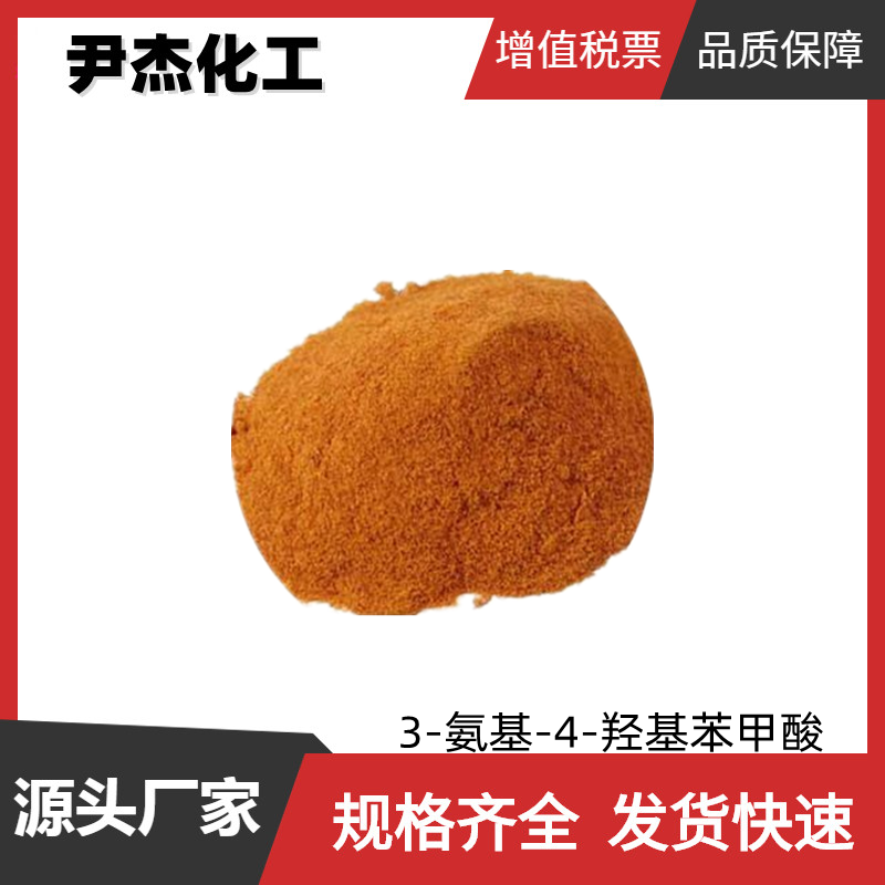 3-氨基-4-羟基苯甲酸 工业级 国标99% 偶氮 硫化染料中间体