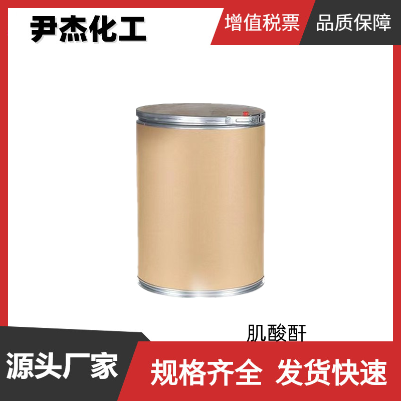 肌酸酐 肌氨基酐 肌酐 工业级 含量99% 国标 规格齐全 可分装