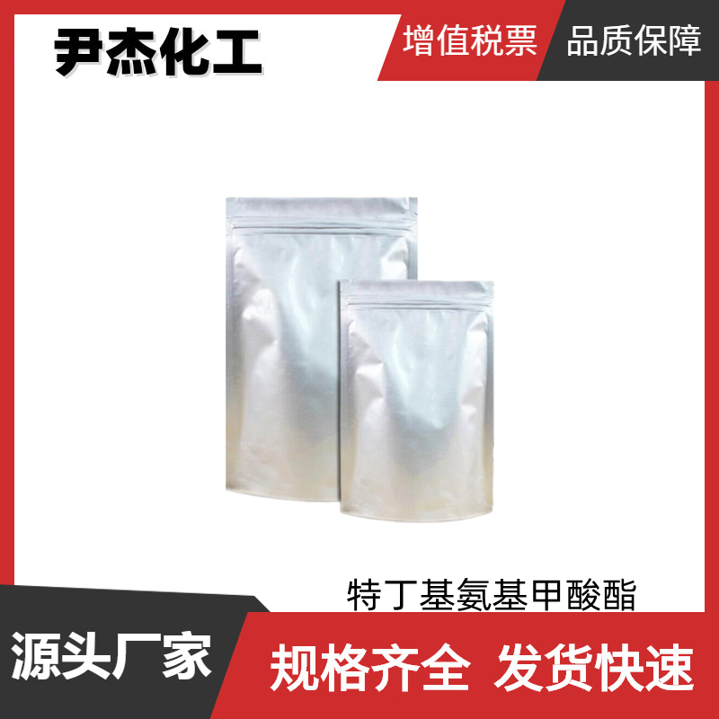  特丁基氨基甲酸酯 工业级 国标 含量99% 氨基保护基衍生物