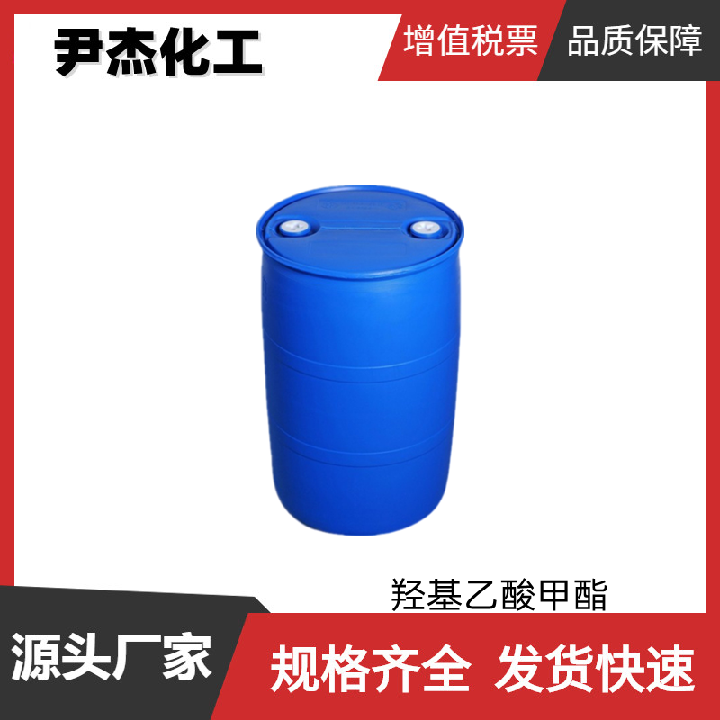 羟基乙酸甲酯 工业级 国标99% 有机合成 清洗溶剂 全国可发