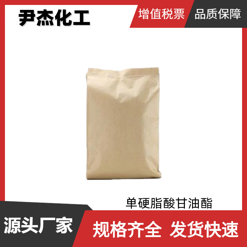单硬脂酸甘油酯 工业级 国标99% 乳化剂 赋形剂 遮光剂 可分装