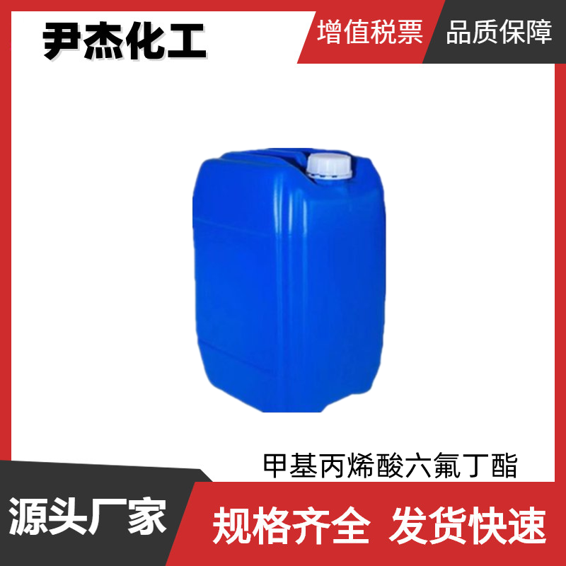 甲基丙烯酸六氟丁酯 工业级 国标 含量99% 建筑外墙涂料 36405-47-7