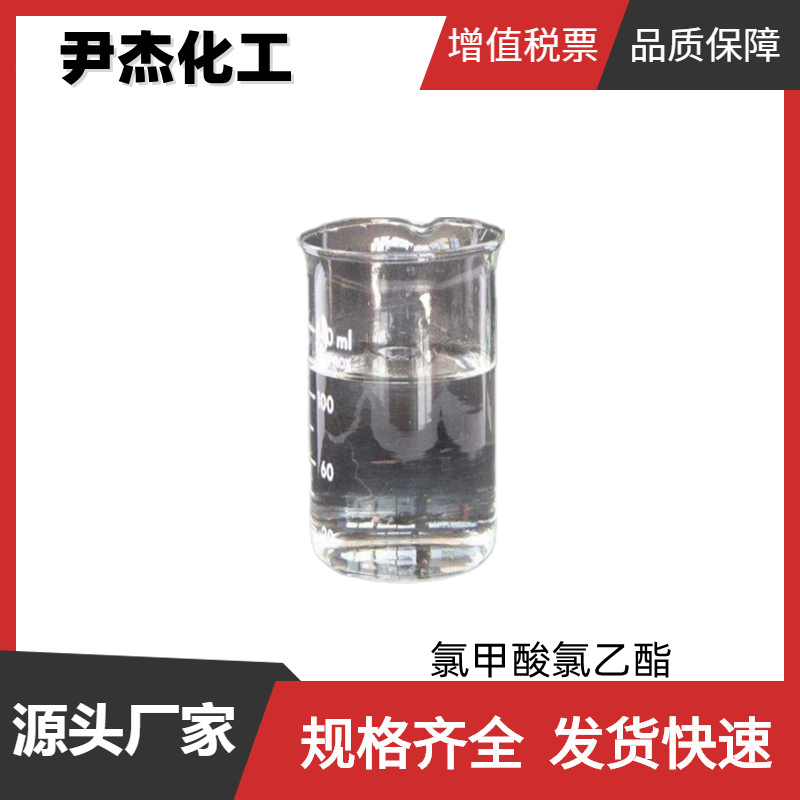 氯甲酸氯乙酯 工业级 国标99% 有机合成中间体 627-11-2 量大优