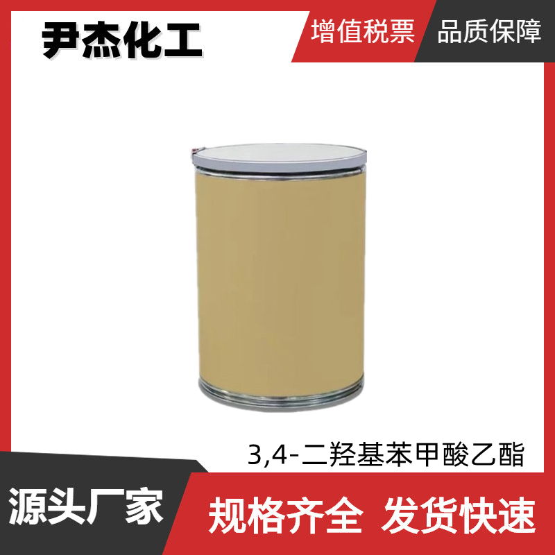 3,4-二羟基苯甲酸乙酯 国标99% 抗氧化剂 食品添加剂 中间体