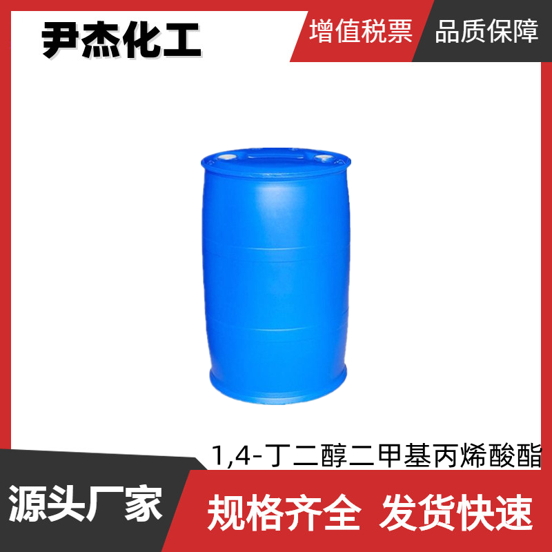 1,4-丁二醇二甲基丙烯酸酯 工业级 国标99% 中间体 2082-81-7