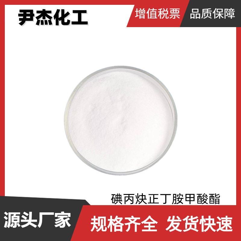 碘丙炔正丁胺甲酸酯IPBC 工业级 国标99% 防腐剂 防霉剂