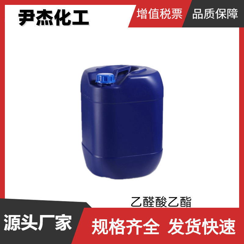 乙醛酸乙酯 工业级 国标 含量99% 有机合成中间体 924-44-7