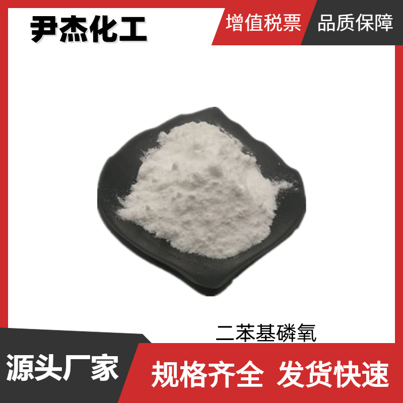 二苯基磷氧 工业级 国标99% 催化剂 合成材料中间体 4559-70-0