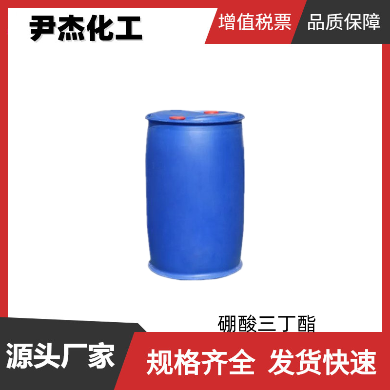 硼酸三丁酯 工业级 国标99% 中间体 防火剂 粘合剂 688-74-4