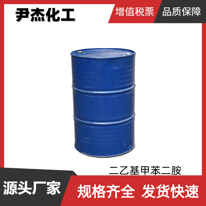 二乙基甲苯二胺 工业级 国标99% 防水涂料固化剂 货源充足