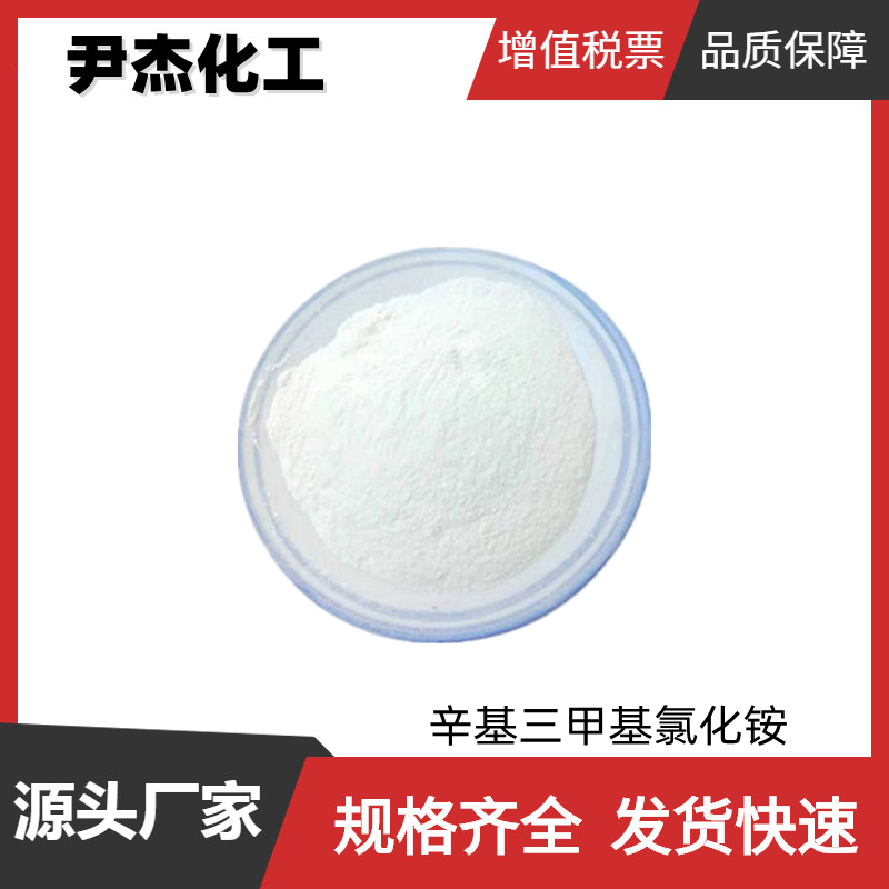 辛基三甲基氯化铵 工业级 国标99% 相转移催化剂 乳化剂 可分装