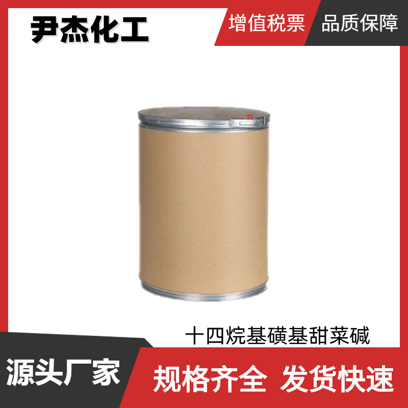 十四烷基磺基甜菜碱 工业级 国标99% 表面活性剂 去垢剂 规格齐全