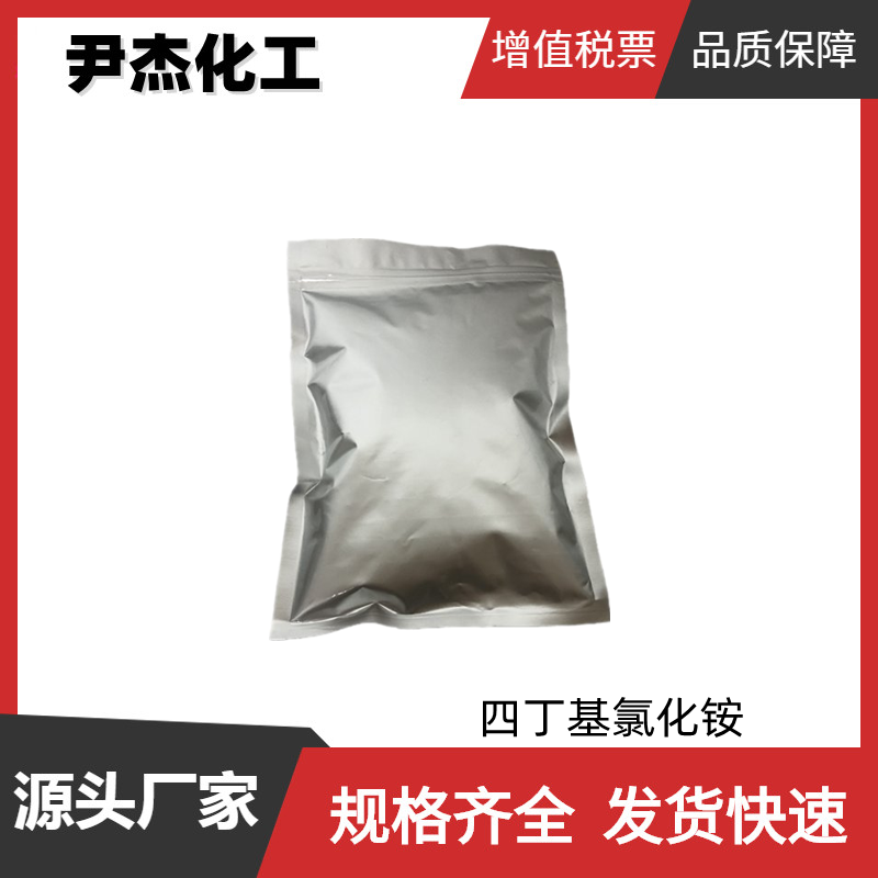 四丁基氯化铵 工业级 国标99% 离子对色谱试剂 相转移催化剂